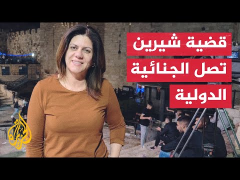 نشرة إيجاز الجزيرة ترفع قضية اغتيال شيرين أبو عاقلة إلى الجنائية الدولية