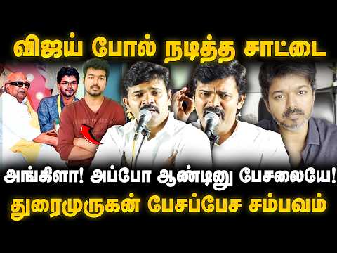 Saattai Duraimurugan Speech | விஜய் போல் நடித்த சாட்டை.. துரைமுருகன் பேசப்பேச சம்பவம் | The Debate