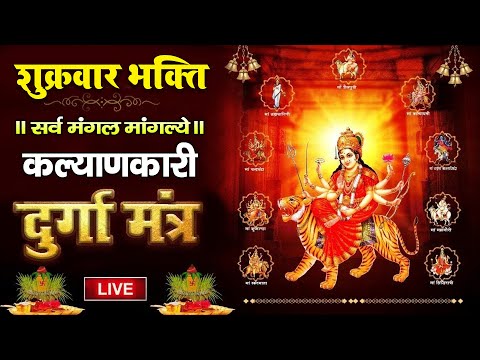 Live : श्री दुर्गा मंत्र | Durga Mantra | Sarva Mangala Mangalye : सर्व मंगल मांगल्ये