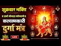 Live श्री दुर्गा मंत्र Durga Mantra Sarva Mangala Mangalye सर्�
