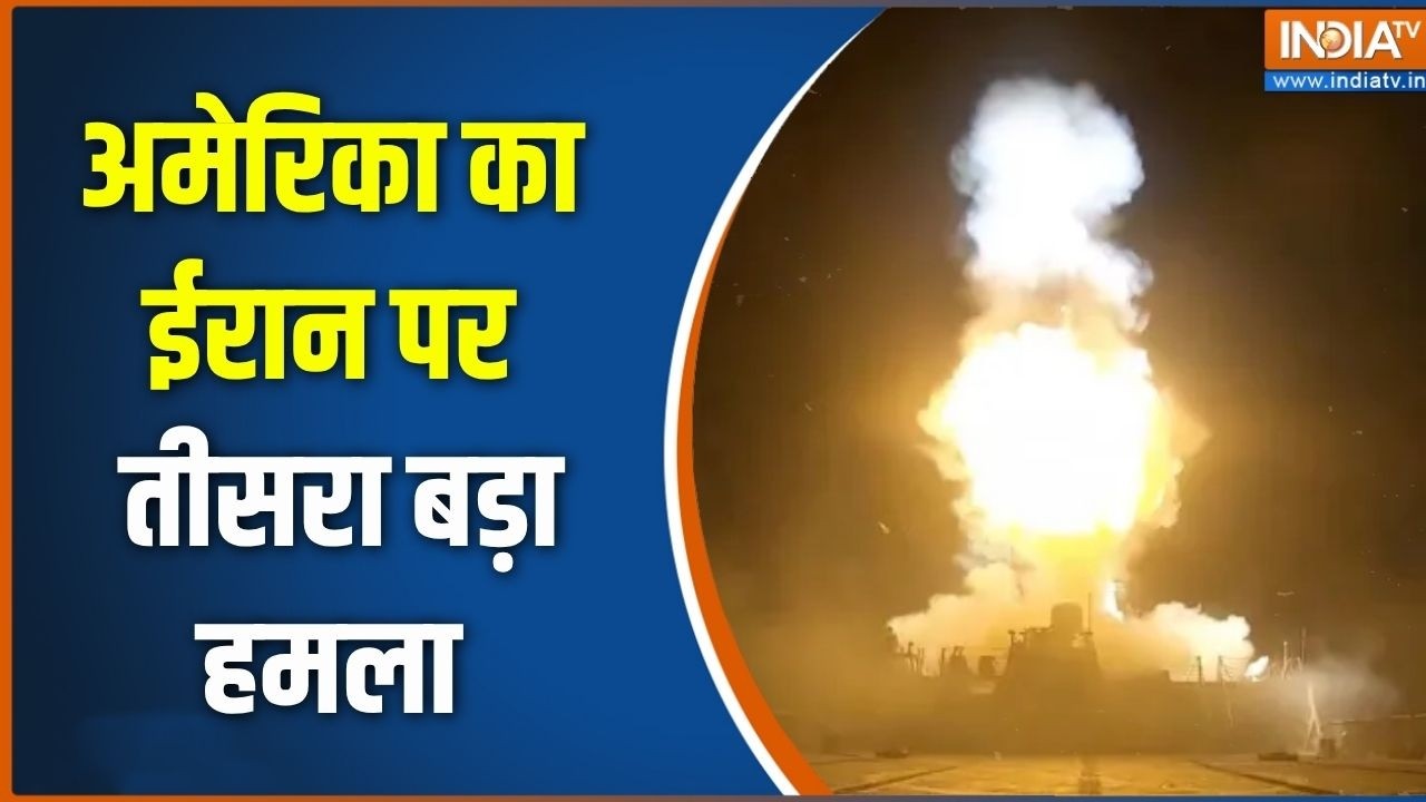 America Attack On Iran: US का ईरान पर तीसरा बड़ा हमला,खोंदाब, बंदर अब्?