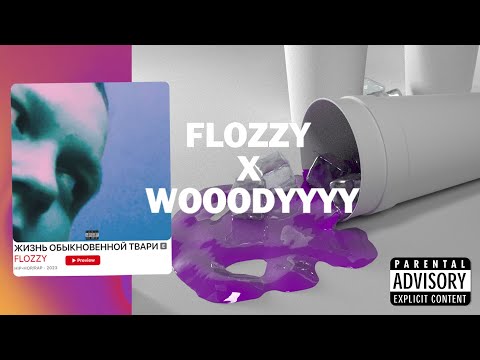 FLOZZY feat. WOOODYYYY - DOUBLE CUP (Трек 2023)