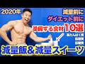【減量飯】ダイエットを成功させる為に準備したい食材10選。その中の食材から超簡単、高タンパク低カロリーの減量飯&減量スイーツを紹介致します。
