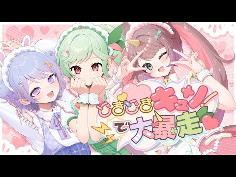 【オリジナルMV】どきどきキュン!で大暴走♡/Covered by #ぐぴぱ 