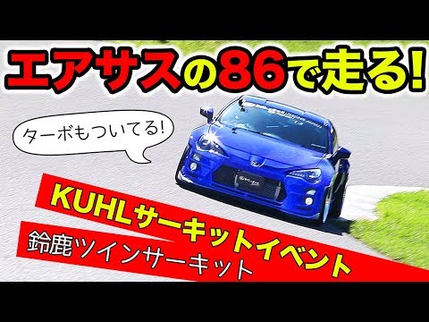 Kuhl クール名古屋 コンプリートカー 86