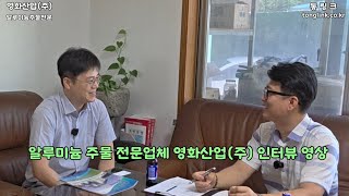 알루미늄 주물 전문기업 영화산업(주) 인터뷰 | 제조 현장에서 듣는 기술 이야기