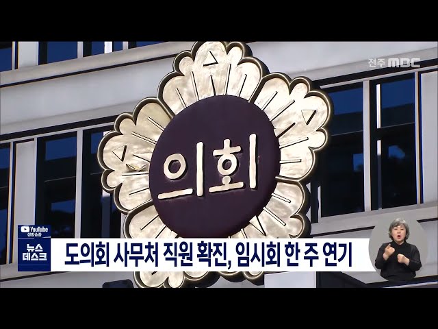 사무처 직원 확진으로 도의회 개원 1주 연기
