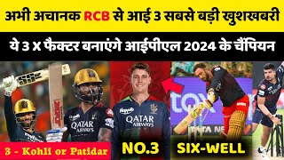 IPL 2024 : 3 Big good news for RCB | Maxwell at no.3 and Patidar's comeback | RCB Playing11 2024