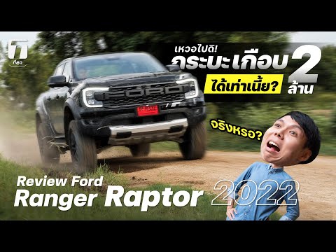 เหวอไปดิ! รีวิว Ford Ranger Raptor 2022 กระบะเกือบ 2 ล้านได้เท่าเนี้ย? – [ที่สุด]
