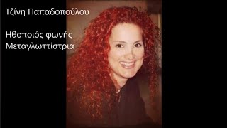 Τζίνη Παπαδοπούλου - Μεταγλωττίσεις σε σειρές