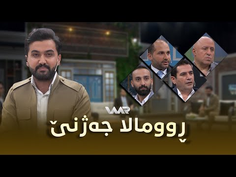 Rûmala Cejnê (4) ڕوومالا جەژنێ