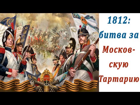 1812: битва за Московскую Тартарию. Часть 1.