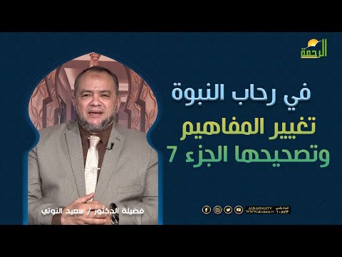 تغيير المفاهيم وتصحيحها الجزء 7  || فى رحاب النبوة || د . السعيد النوتي