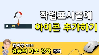 작업표시줄에 아이콘 추가하기, 제거하기, 숨기기, 표시하기