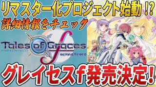 【テイルズ】グレイセスfがリマスター版で発売!!詳細情報まとめ!!【ゆっくり解説】