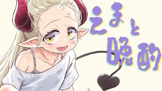 【えまと晩酌】アルコールひたひた女、おつまみ作りに目覚める。【えま★おうがすと/にじさんじ所属】のサムネイル