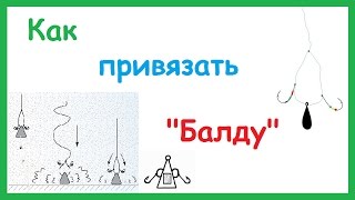 Балда и ловля на нее