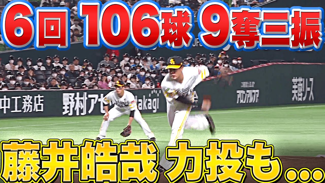 【力投も…】ホークス・藤井皓哉『6回 106球 4失点 9奪三振』