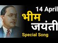 Bhim Jayanti Special Song 14 April 1891 Dr Babasaheb Ambedkar Jayanti Special Song