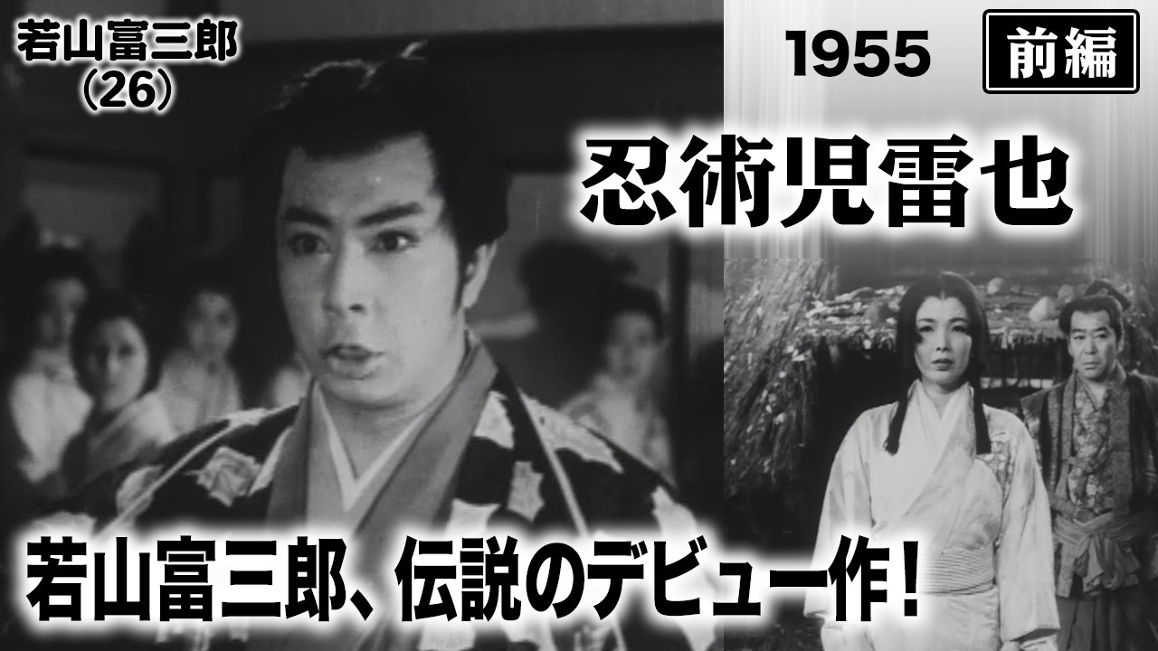 忍術児雷也（前編）【昭和30年｜1955年】若山富三郎デビュー作｜昭和特撮の夜明け〔出演俳優 男優：田崎潤 女優：利根はるえ 監督：萩原遼・加藤泰〕《なつかしい名作映画・感想・リアクション動画》