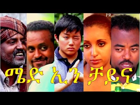 Ethiopian Movie Trailer  -  Made In China 2015  (Mahder Assefa)