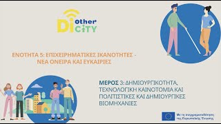 Ενότητα 5, Μέρος 3- Δημιουργικότητα, τεχνολογική καινοτομία/πολιτιστικές βιομηχανίες (GR)