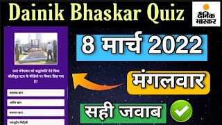 8 March Dainik Bhaskar Quiz Answers Today | dainik bhaskar quiz answers | Dainik Bhaskar Quiz