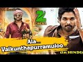 Ala Vaikuntapuram Lo Movie Hindi Dubbed Download Kaise Kare How To Download Ala Vaikuntapuram Movie