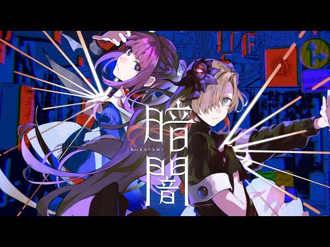 Video thumbnail for 暗闇 (Kurayami)