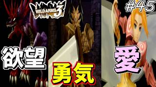 【ワイルドアームズ3】きっと、いつか想い出になるRPG・・・　Part45【ネタバレ有り】