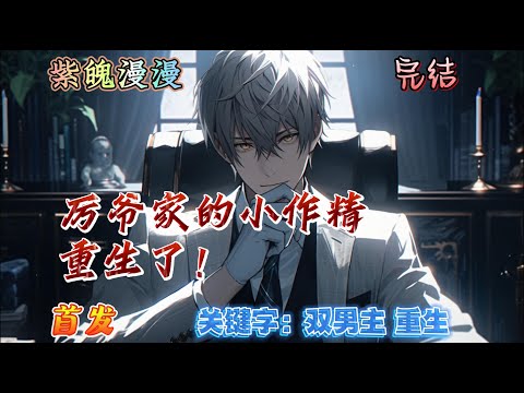 🌈重生作精🌈 完本🔥《厉爷家的小作精重生了！》【下】🔥强势霸道偏执攻VS娇纵任性作精受。段知宁一心想要逃离这个患有偏执症的男人，可对方不答应，直接将其软禁，他以命相逼才逃出。可后来为他收尸的竟是他&hellip;&hellip;