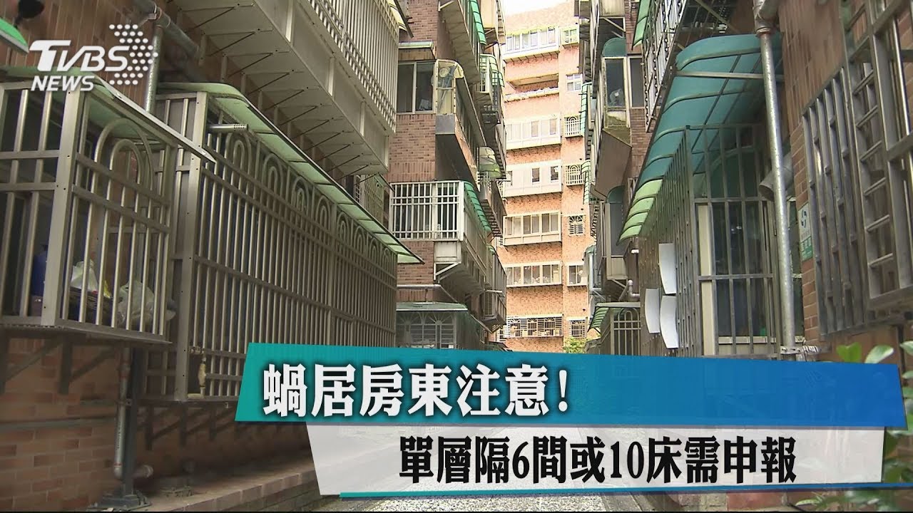 蝸居房東注意! 單層隔6間或10床需申報
