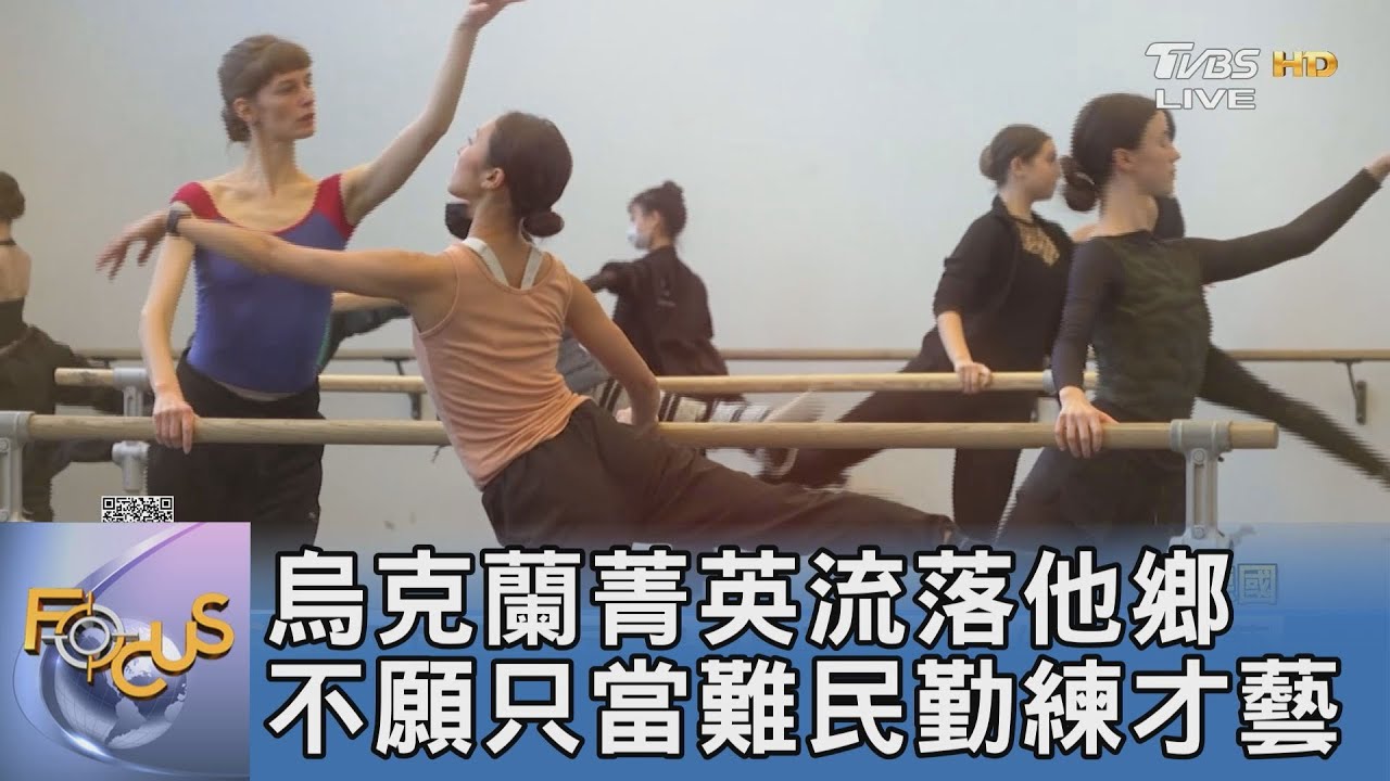 烏克蘭菁英流落他鄉 不願只當難民勤練才藝