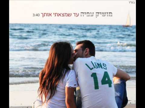 מושיק עפיה עד שמצאתי אותך Moshik Afia