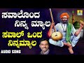 ಶ್ರೀ ಶಿಶುನಾಳ ಷರೀಫ್ ಗೀತೆಗಳು Saval Ondu Ninna Myala Sava