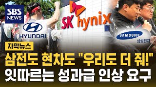 현대차 노조 순이익 30% 성과급!..잇따르는 대기업 노조 성과급 인상 요구 정당 보상 vs 부담 (자막뉴스) / SBS