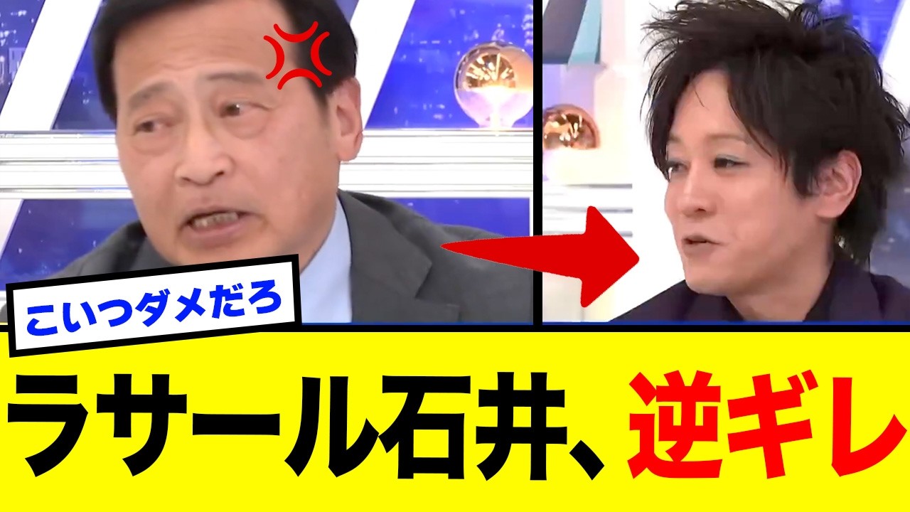 【驚愕】ラサール石井、レッテル貼りの醜い言い訳がヤバすぎるwwwwww