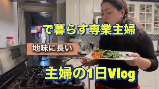 🇺🇸ボストン在住専業主婦、アメリカでの暮らし🙂地味に長い主婦の1日Vlog#アメリカ生活 #国際結婚#海外育児 #40代主婦