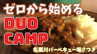 【キャンプ初心者】ゼロから始めるデュオキャンプ！名栗川バーベキュー場さつき#5【入門・格安】