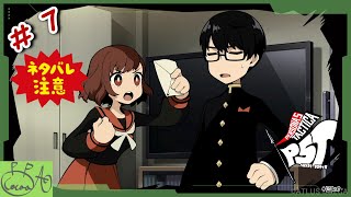 7【ペルソナ５ タクティカ(P5T)】で遊び興じる ※ネタバレあり※【実況/心愛あるプす】