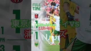 試合の感想　#東京ヴェルディ #浦和レッズ #jリーグ