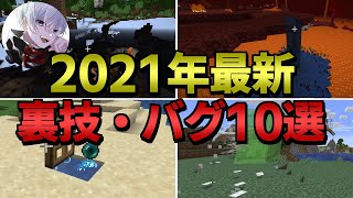 【マインクラフト】2021年最新の裏技・バグ10選【マイクラPE/BE/JAVA版】