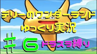 テリーのワンダーランド　ドラスラ縛りでゆっくり実況♯6
