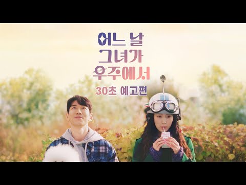 올해 가장 기발한 탈지구 로맨스 [어느날 그녀가 우주에서] 30초 예고편