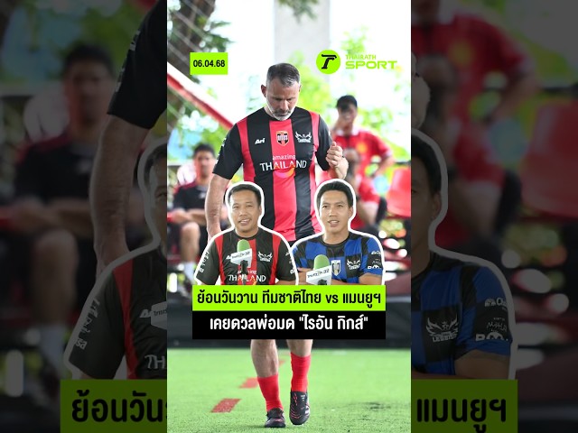 ย้อนวันวาน ลงสนามดวลพ่อมดแมนยูฯ "ไรอัน กิกส์" I #แมนยูไนเต็ด