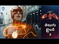 ది ఫ్లాష్ (The Flash) – Official Telugu Trailer 2