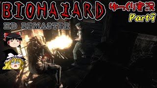【バイオハザードHDリマスター】ゆっくり霊夢とゆっくり魔理沙のバイオHD Part9【ゆっくり実況】
