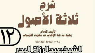 12 - شرح ثلاثة الأصول (عام 1429 هـ) - الشيخ عبد الرزاق عبد المحسن البدر image