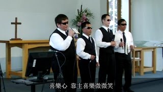 喜樂心 - 喜樂四重唱
