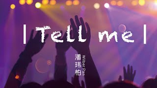 潘瑋柏 Wilber Pan-Tell me（無損音效HQ· 雙語字幕· 動態歌詞） ｜ Wilber Pan-Tell me（HQ·lyric）